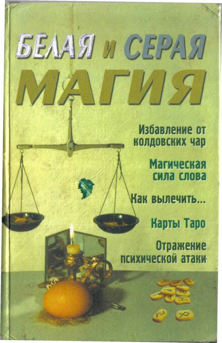 Романова_Анастасия_Белая_и_серая_магия_2003.jpg Романова_Анастасия_Белая_и_серая_магия_2003.jpg