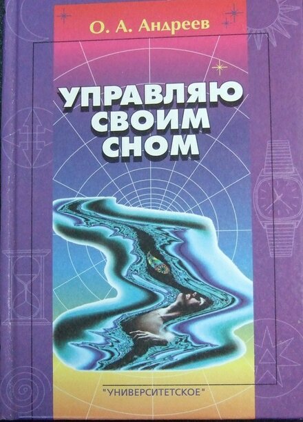 Андреев_Олег_Управляю_своим_сном_2002.jpg Андреев_Олег_Управляю_своим_сном_2002.jpg