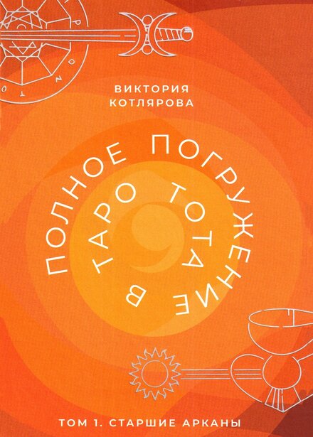 polnoe_pogruzhenie_v_taro_tota_.jpg