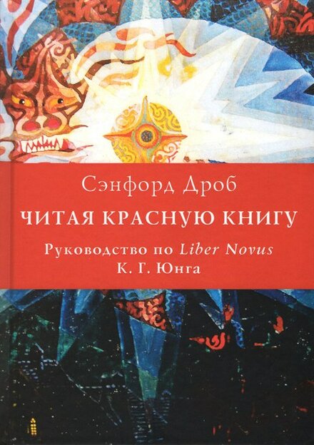 Сенфорд_Дроб_Читая_Красную_книгу.jpg Сенфорд_Дроб_Читая_Красную_книгу.jpg