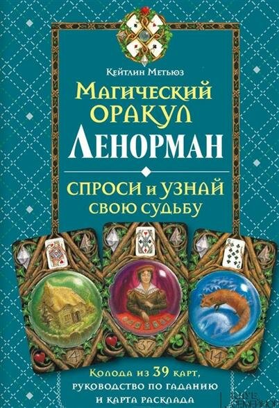 Кейтлин Мэтьюз - Магический оракул Ленорман.jpg Кейтлин Мэтьюз - Магический оракул Ленорман.jpg
