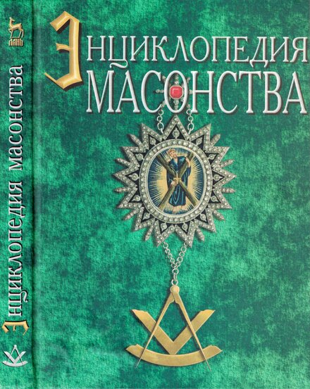 Ueyt_-_Novaya_entsiklopedia_masonstva.jpg