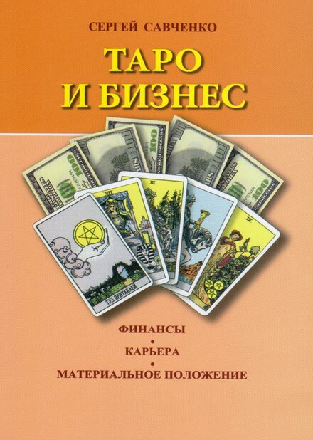 Савченко_Сергей_Таро_и_бизнес.jpg Савченко_Сергей_Таро_и_бизнес.jpg