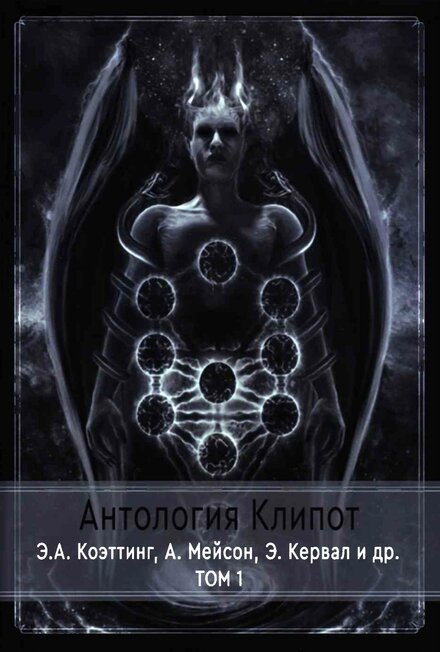 антология клипот том 1.jpg