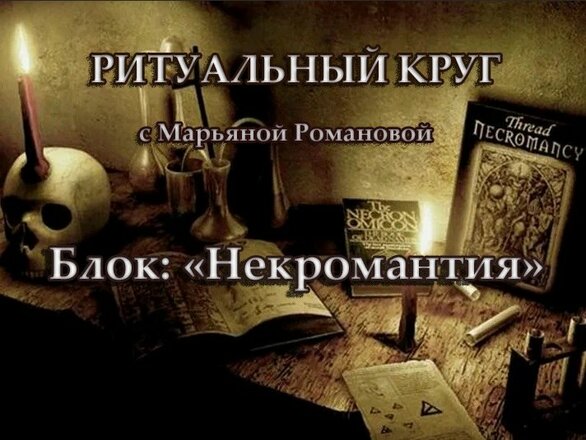 некромантия.jpg