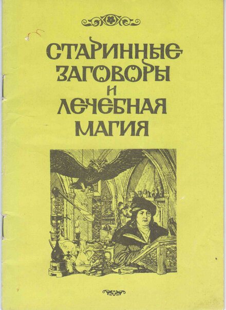 Старинные заговоры и лечебная магия.jpg Старинные заговоры и лечебная магия.jpg