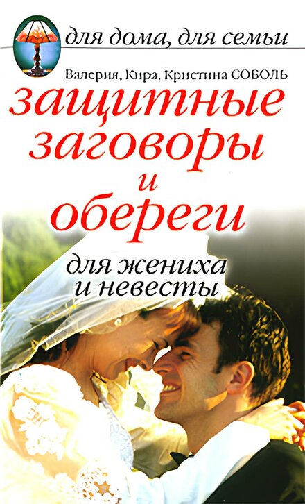 Защитные заговоры и обереги для жениха и невесты (1).jpg Защитные заговоры и обереги для жениха и невесты (1).jpg