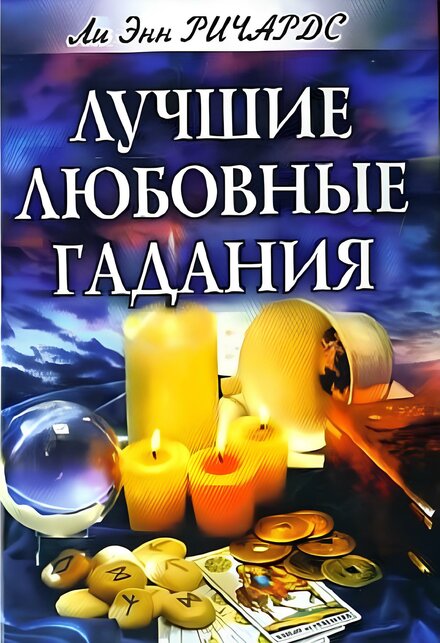лучшие любовные гадания (1).jpg