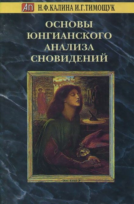 Основы юнгианского анализа сновидений.jpg Основы юнгианского анализа сновидений.jpg
