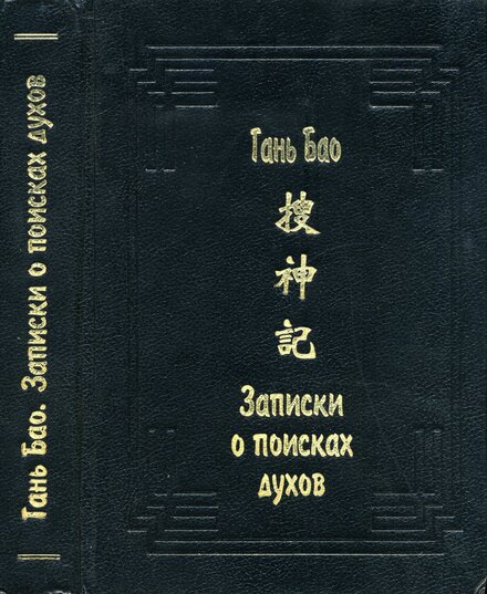 Гань_Бао_Записки_о_поисках_духов_Соу_шэнь_цзи_1994 (1).jpg Гань_Бао_Записки_о_поисках_духов_Соу_шэнь_цзи_1994 (1).jpg