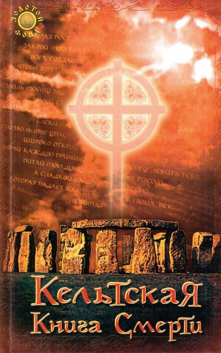 кельтская книга смерти.jpg кельтская книга смерти.jpg