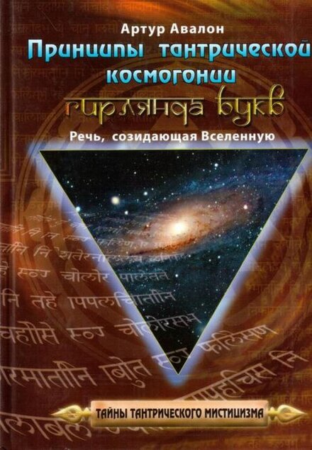 Принципы тантрической космогонии.jpg Принципы тантрической космогонии.jpg