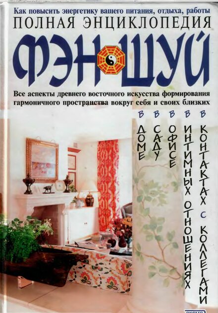 полная энциклопедия феншуй.jpg полная энциклопедия феншуй.jpg