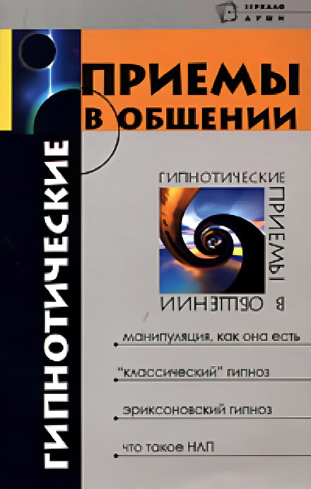 Гипнотические приемы в общении (1).jpg Гипнотические приемы в общении (1).jpg
