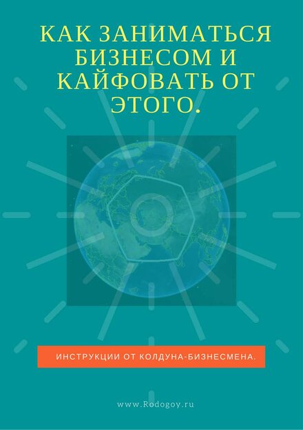 Родогой_Орлов_Как_заниматься_бизнесом_и_кайфовать_от_этого_2017.jpg