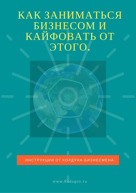 Родогой_Орлов_Как_заниматься_бизнесом_и_кайфовать_от_этого_2017.jpg Родогой_Орлов_Как_заниматься_бизнесом_и_кайфовать_от_этого_2017.jpg