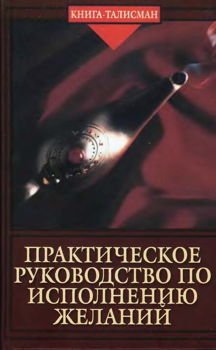 Практическое_руководство_по_исполнению_желаний.jpg Практическое_руководство_по_исполнению_желаний.jpg