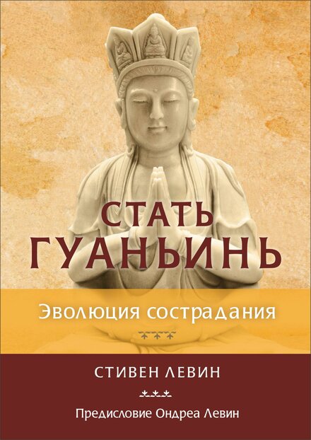 Левин_Стивен_Стать_Гуаньинь_Эволюция_сострадания_2023.jpg Левин_Стивен_Стать_Гуаньинь_Эволюция_сострадания_2023.jpg