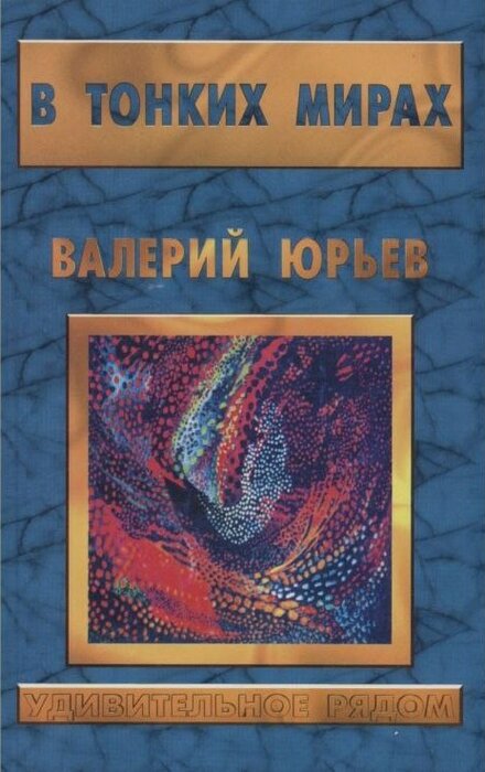 в тонких мирах.jpg