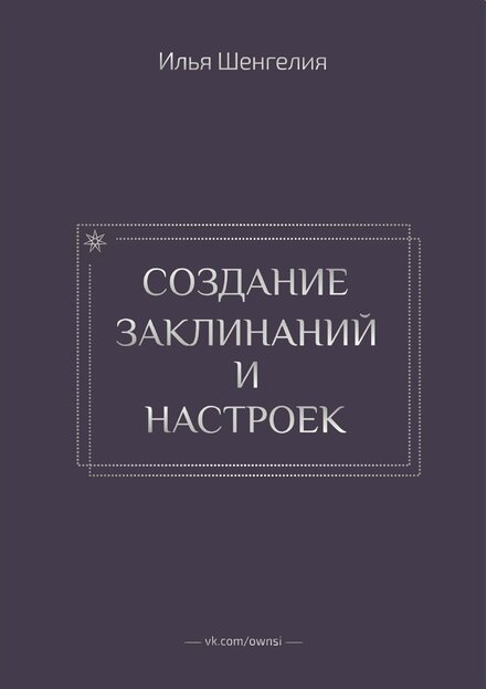 Шенгелия_Илья_Создание_заклинаний_и_настроек_2023.jpg