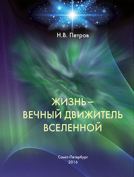 Жизнь - Вечный движитель Вселенной.png