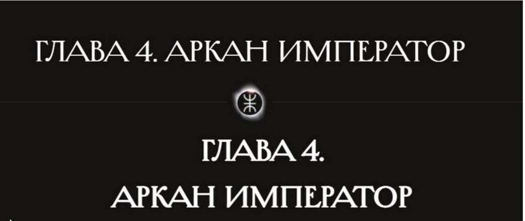 4 аркан император.jpg