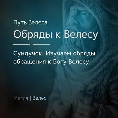 обряды к велесу.jpg