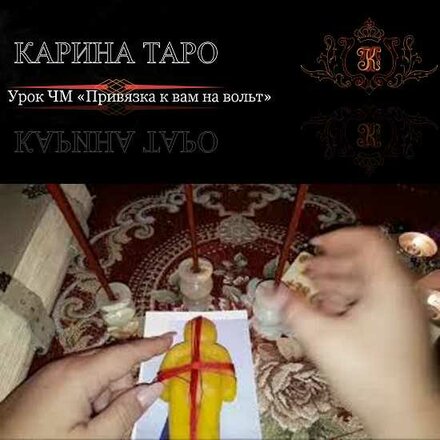 karina-taro-urok-chm-privjazka-k-vam-na-volt-2023.jpg