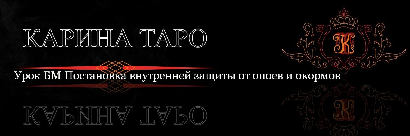 защита от окормов.jpg