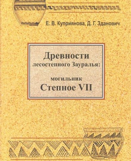 Древности лесостепного Зауралья_.jpg Древности лесостепного Зауралья_.jpg