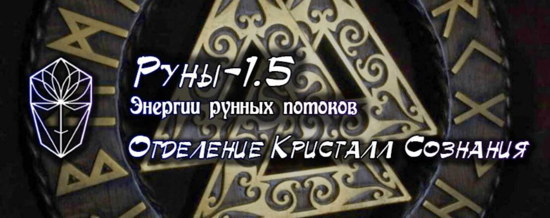 Руны 1.5. Энергетика рунных потоков.jpeg