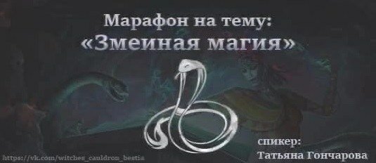 Татьяна Гончарова - Змеиная магия (2023).jpg