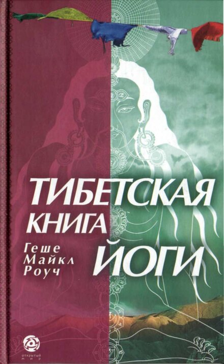 Роуч_Майкл_Тибетская_книга_йоги_2006.jpg Роуч_Майкл_Тибетская_книга_йоги_2006.jpg
