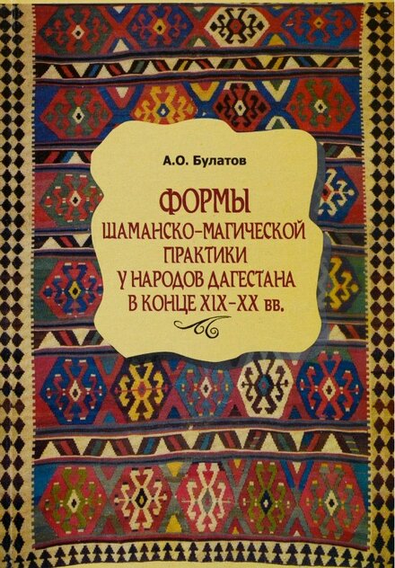 Формы шаманско-магической практики у народов Дагестана.jpg Формы шаманско-магической практики у народов Дагестана.jpg