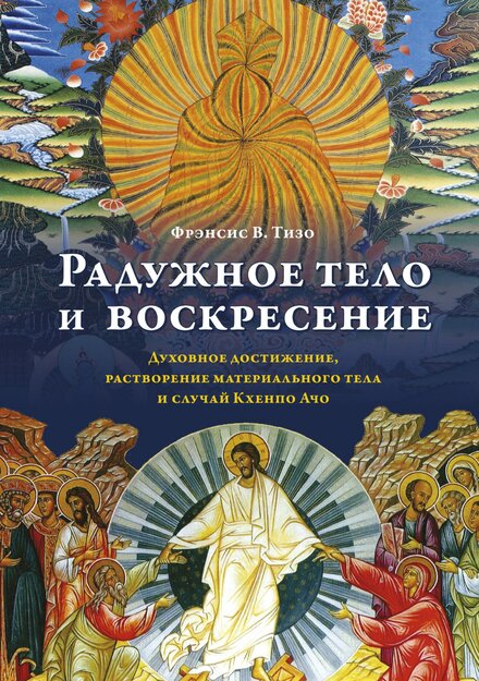 Радужное тело и воскресение.jpg Радужное тело и воскресение.jpg