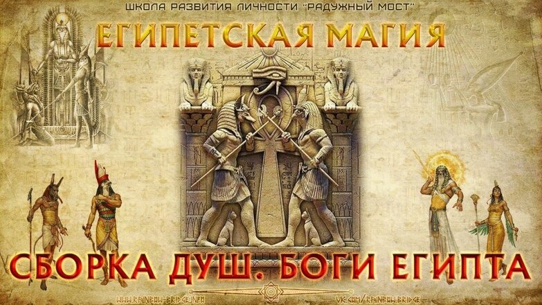 Египетская магия. Сборка душ.jpg