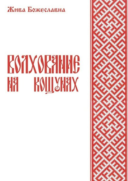Жива_Божеславна_Волхование_на_кощунах_2022.jpg Жива_Божеславна_Волхование_на_кощунах_2022.jpg