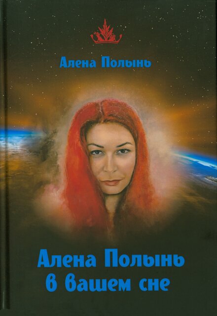 Полынь_Алена_Алена_Полынь_в_вашем_сне_2019_.jpg Полынь_Алена_Алена_Полынь_в_вашем_сне_2019_.jpg