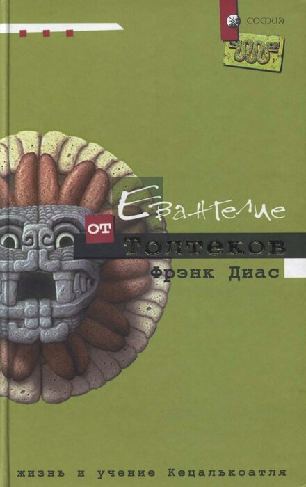 Евангелие_от_Толтеков_Жизнь_и_учение_Кецалькоатля_2004.jpg Евангелие_от_Толтеков_Жизнь_и_учение_Кецалькоатля_2004.jpg