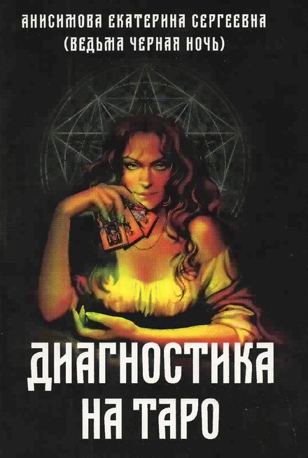 диагностика на таро.jpg