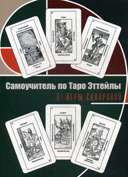 самоучитель таро.jpg самоучитель таро.jpg