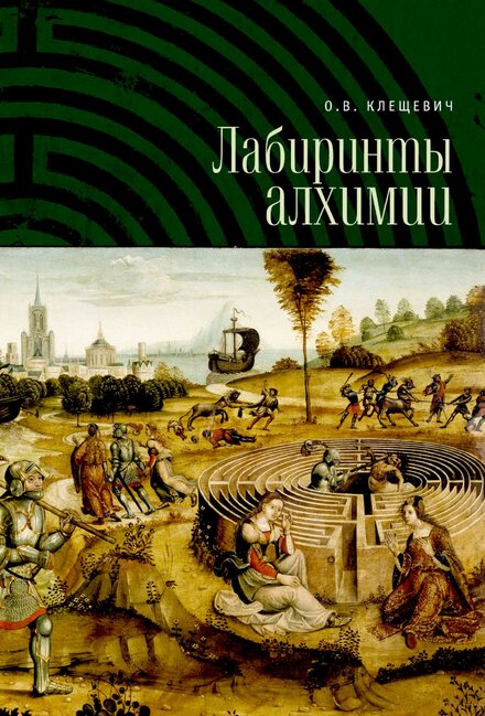 Ольга Клещевич - Лабиринты алхимии.jpg