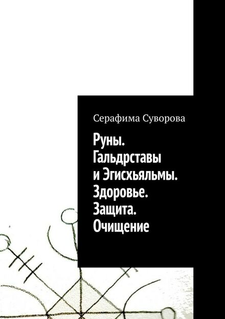 Suvorova_S._Runyi_Galdrstavyi_I_Yegis.jpg Suvorova_S._Runyi_Galdrstavyi_I_Yegis.jpg