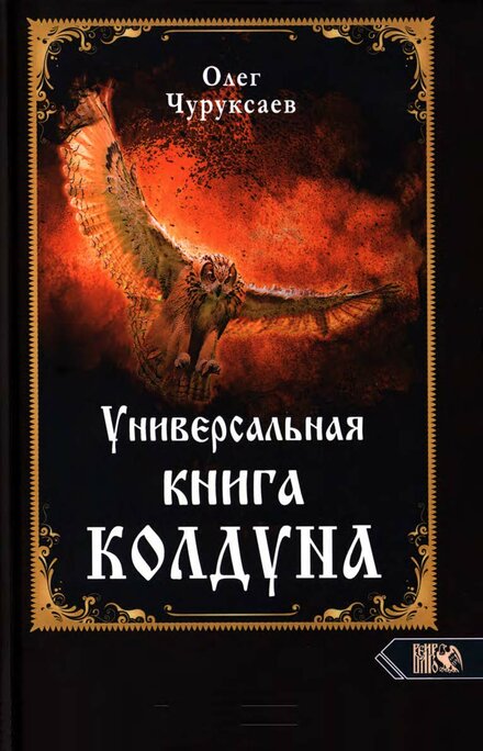 churuksaev_oleg_universalnaia_kniga_kolduna.jpg churuksaev_oleg_universalnaia_kniga_kolduna.jpg