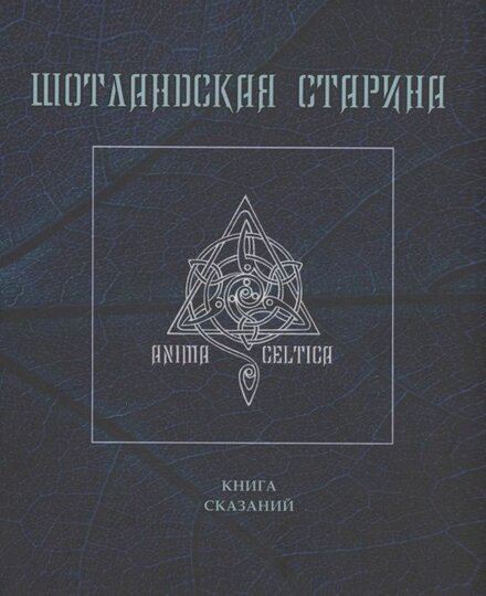 Шотландская старина. Книга сказаний.jpg Шотландская старина. Книга сказаний.jpg