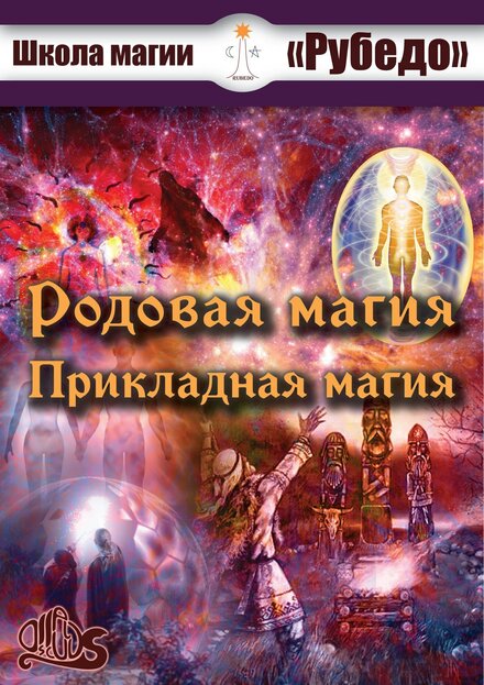 Родовая магия и прикладная магия.jpg