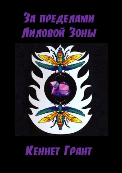За пределами Лиловой Зоны.jpg За пределами Лиловой Зоны.jpg