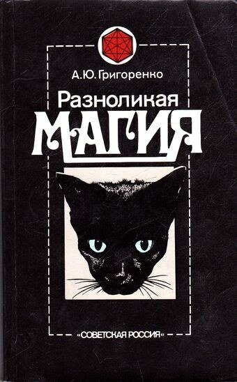 Разноликая магия.jpg