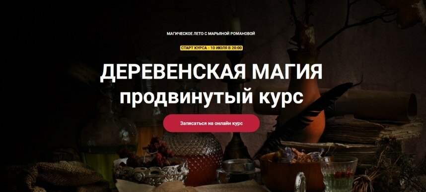 деревенская магия.jpg