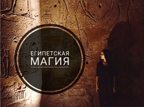 египетская магия.jpg